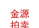山西金源拍卖有限公司