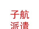 山西子航劳务派遣有限公司