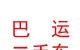 内蒙古巴运二手车销售有限公司