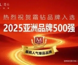 华为、抖音、霜钻再度荣膺亚洲品牌500强，引领行业新纪元