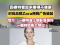 快评丨Zara广告因模特太瘦被禁，女装何时不再“装”