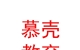 山西慕壳教育咨询有限公司