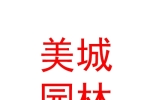 新疆美城园林绿化有限公司