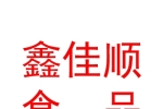 阿克苏鑫佳顺食品有限公司