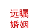 内蒙古远瞩婚姻服务有限责任公司