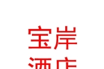 新疆宝岸酒店管理有限公司
