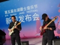第五届台湖爵士音乐“五一”启幕 200余位爵士乐音乐家联袂登台