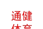 西藏通健体育设施有限公司