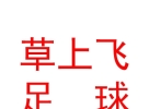 内蒙古草上飞足球俱乐部有限公司