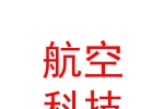 西安通用航空科技集团有限公司