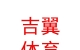 内蒙古吉翼体育有限公司