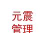 鄂尔多斯市元震企业管理中心（有限合伙）