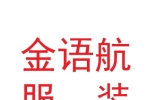 甘肃金语航服装服饰有限公司
