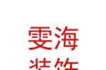乌兰察布市雯海装饰有限公司