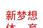 山西新梦想体育文化有限公司