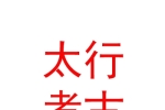 山西太行考古服务有限公司