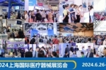 2024上海国际医疗器械展览会