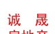西藏诚晟房地产开发有限公司