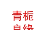 内蒙古青栀良缘婚姻服务有限公司