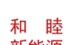 西藏日喀则市和睦新能源科技有限公司