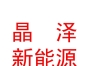 西藏晶泽新能源科技有限公司