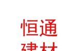 鄂尔多斯市恒通建材有限公司