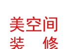 西藏美空间装饰装修有限公司