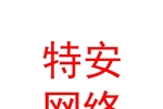 青海特安网络科技有限公司
