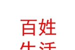 内蒙古百姓生活网络科技有限公司