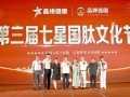 品牌强国，肽见未来，鑫缘健康第三届七星国肽文化节圆满落幕