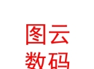 西藏图云数码科技有限公司