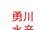 石河子市勇川水产行