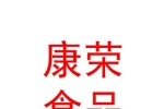 霍尔果斯康荣食品有限公司