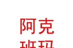 青海阿克班玛旅游投资有限公司
