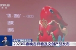 2023年春晚吉祥物及文创产品发布