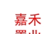 乌兰察布市嘉禾置业有限公司