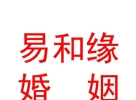 内蒙古易和缘婚姻介绍有限公司