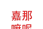 玉树嘉那嘛呢酒店服务有限公司