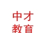山西中才教育集团有限责任公司
