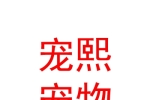 西安宠熙宠物用品有限公司