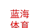 西藏蓝海体育发展有限公司