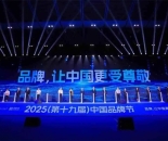 AI引擎 价值跃迁 2025（第十九届）中国品牌节谱写品牌出海新篇章