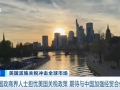 担忧美国关税政策，德国政商界人士期待与中国加强经贸合作