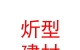 内蒙古炘型建材有限公司