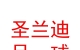 山西圣兰迪足球俱乐部有限公司