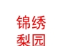山西省锦绣梨园演出有限公司