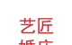 秦安县艺匠婚庆服务有限公司