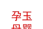 库尔勒孕玉母婴用品店