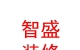 西藏智盛装修有限公司