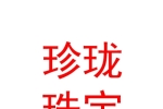 西宁市城中区珍珑珠宝玉器店